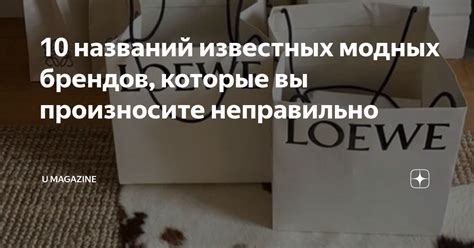 10 названий известных модных брендов, которые вы .